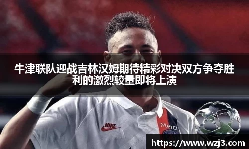 牛津联队迎战吉林汉姆期待精彩对决双方争夺胜利的激烈较量即将上演