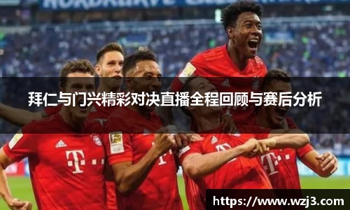 拜仁与门兴精彩对决直播全程回顾与赛后分析