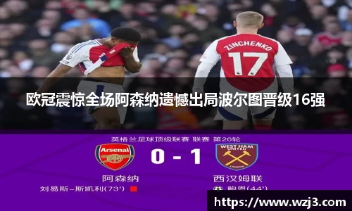 欧冠震惊全场阿森纳遗憾出局波尔图晋级16强