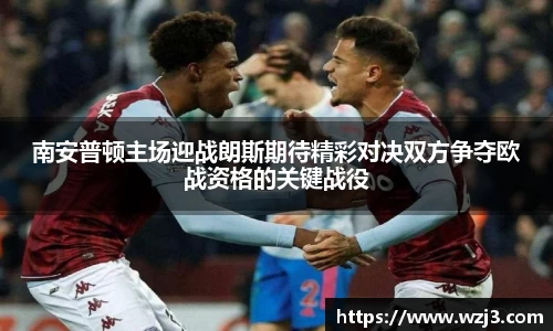 南安普顿主场迎战朗斯期待精彩对决双方争夺欧战资格的关键战役