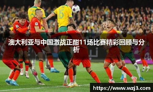 NBA买球正规澳大利亚与中国激战正酣11场比赛精彩回顾与分析